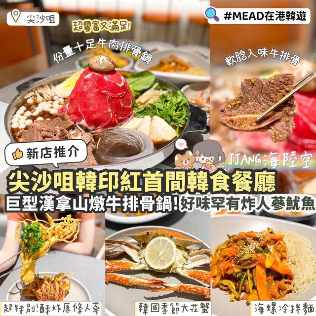 《🇰🇷尖沙咀新店韓式餐廳! 巨型漢拿山燉牛排骨🗻》