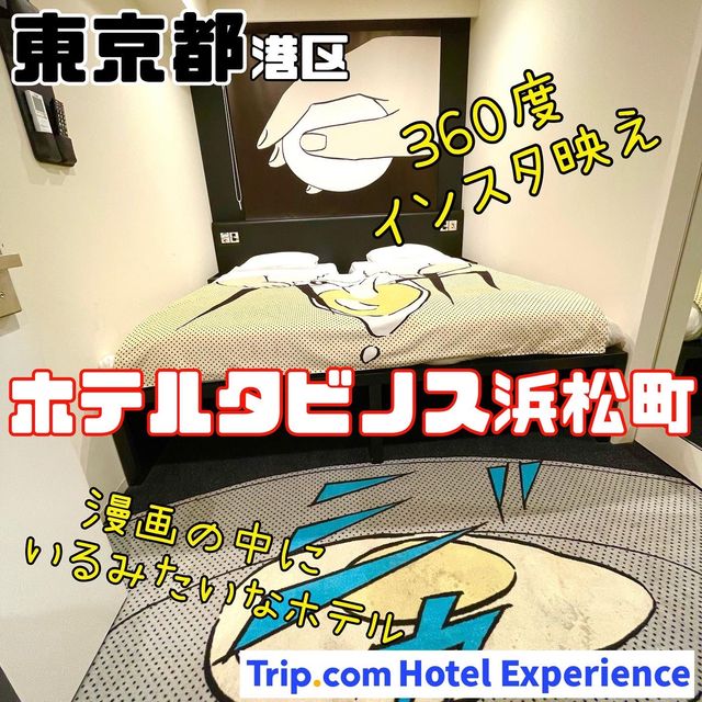 ホテルタビノス浜松町【東京都/港区浜松町】