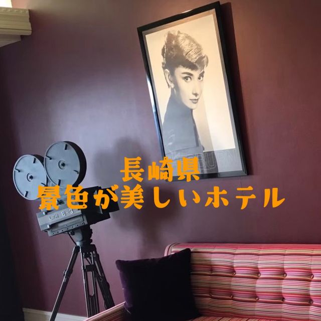 【長崎県】高台にある景色の美しいホテル