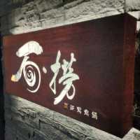 石.撈麻辣鴛鴦鍋-招牌湯頭滋味好
