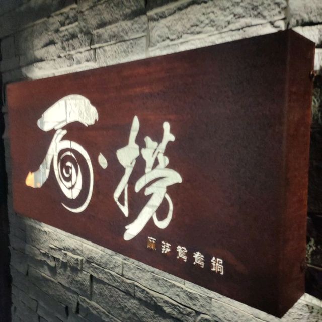 石.撈麻辣鴛鴦鍋-招牌湯頭滋味好