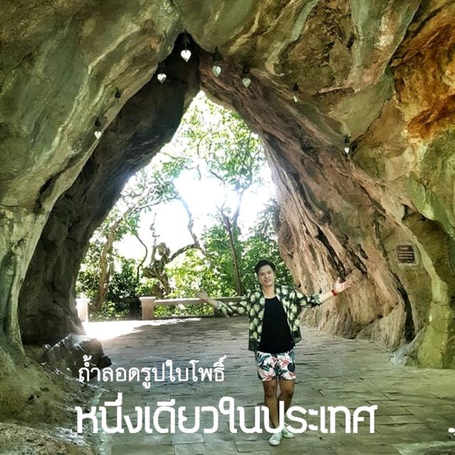 "ถ้ำลอดใบโพธิ์"