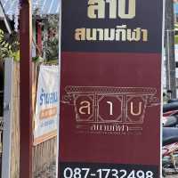 ร้านลาบสนามกีฬาเชียงราย