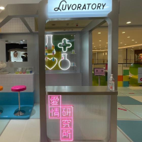 「LCX愛情研究所 LUVORATORY」展覽！