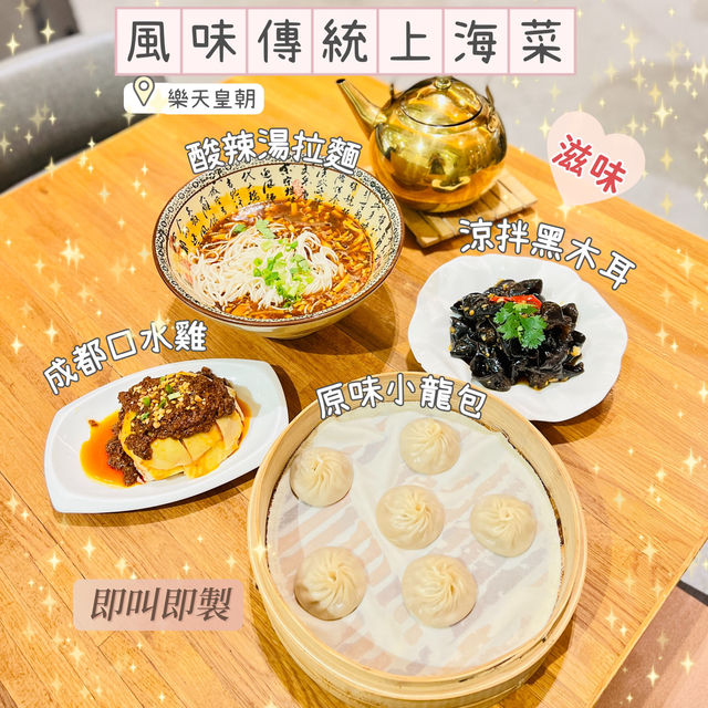 滋味豐盛上海菜