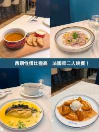 西環性價比極高法式二人晚餐