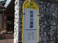 【日本四國】📍四萬十川住宿推介：松葉川溫泉♨️嘆盡美人之湯