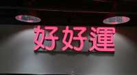 好好運，荔枝角好味