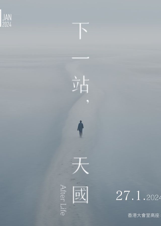 下一站，天國 | 讀戲劇場 | 香港大會堂 | 香港大會堂高座8樓演奏廳