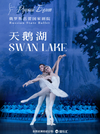 俄羅斯芭蕾國家劇院《天鵝湖》2024中國巡演21週年至臻呈現 昆明站|舞蹈芭蕾 | 昆明春城劇院