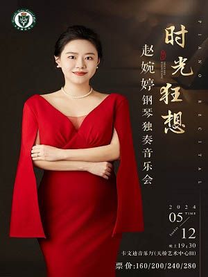 時光狂想—趙婉婷獨奏音樂會｜音樂會 | 卡文迪音樂廳