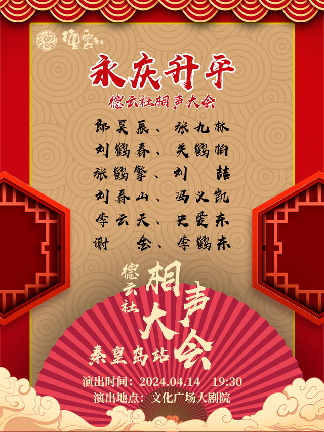 永慶昇平2024德雲社相聲大會專場演出-秦皇島站｜曲苑雜壇 | 秦皇島市文化廣場