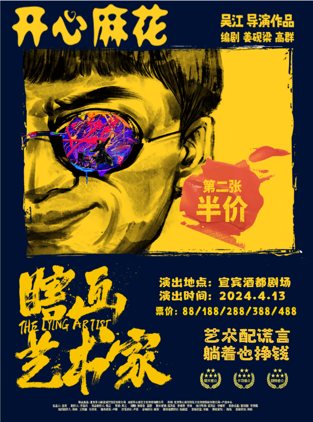 開心麻花五星爆笑大戲《瞎畫藝術家》--宜賓站｜話劇歌劇 | 宜賓酒都劇場