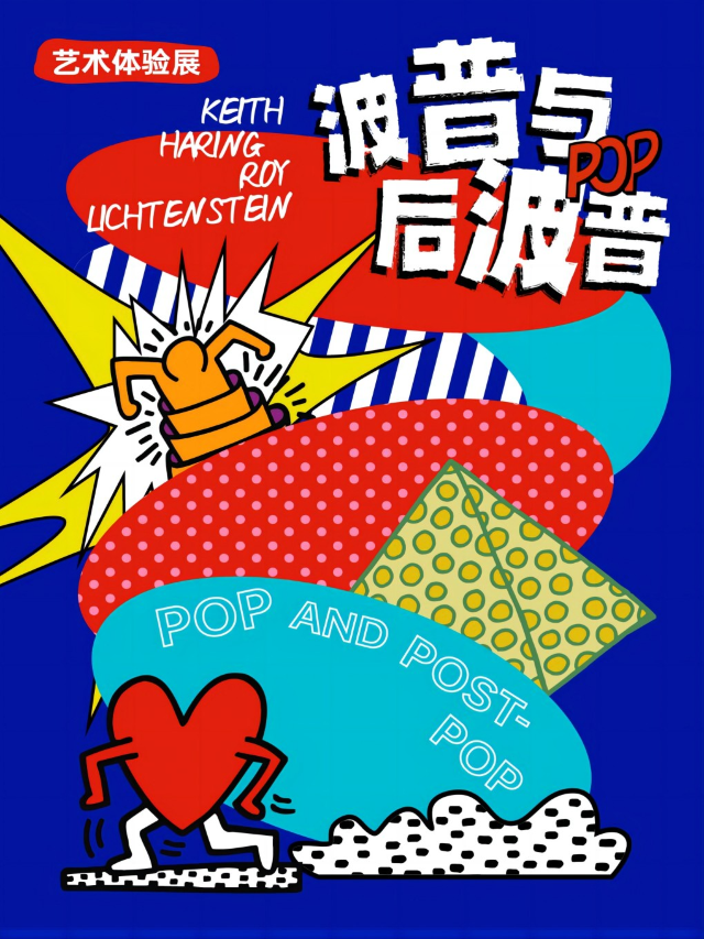 《波普與後波普》沉浸式藝術體驗展｜展覽休閒 | 大連華南萬象匯LG展廳