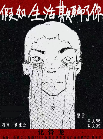 《假如生活欺騙了你》化骨龍樂隊|演唱會 | 酒球會(9-Club)