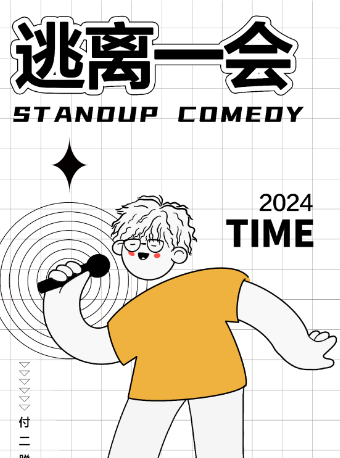 【松果喜劇 】《逃離一會》付二單口喜劇專場@湖濱銀泰E區二樓-演藝新空間|曲苑雜壇 | 湖濱銀泰松果喜劇空間