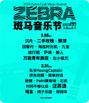 2024斑馬音樂節·阜陽站|演唱會 | 斑馬精釀供應鏈廠區