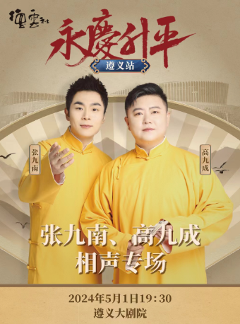 “永慶昇平”2024德雲社張九南·高九成相聲專場-遵義站｜曲苑雜壇 | 遵義市大劇院歌劇廳