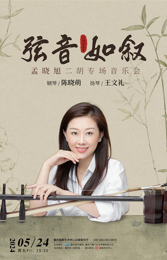 絃音如敍——孟曉旭二胡專場音樂會｜音樂會 | 重慶國泰藝術中心雲瑚音樂廳