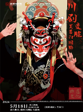 非遺文化《芙蓉門國粹·川劇變臉》｜曲苑雜壇 | 贛州大劇院