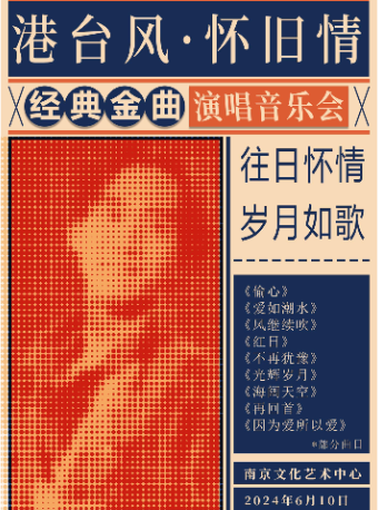 《港台風·懷舊情》—經典金曲演唱音樂會｜音樂會 | 南京文化藝術中心大劇場