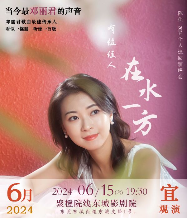 鄧麗君經典金曲—《有位佳人，在水一方》陳佳巡迴演唱會｜演唱會 | 聚橙院線東城影劇院