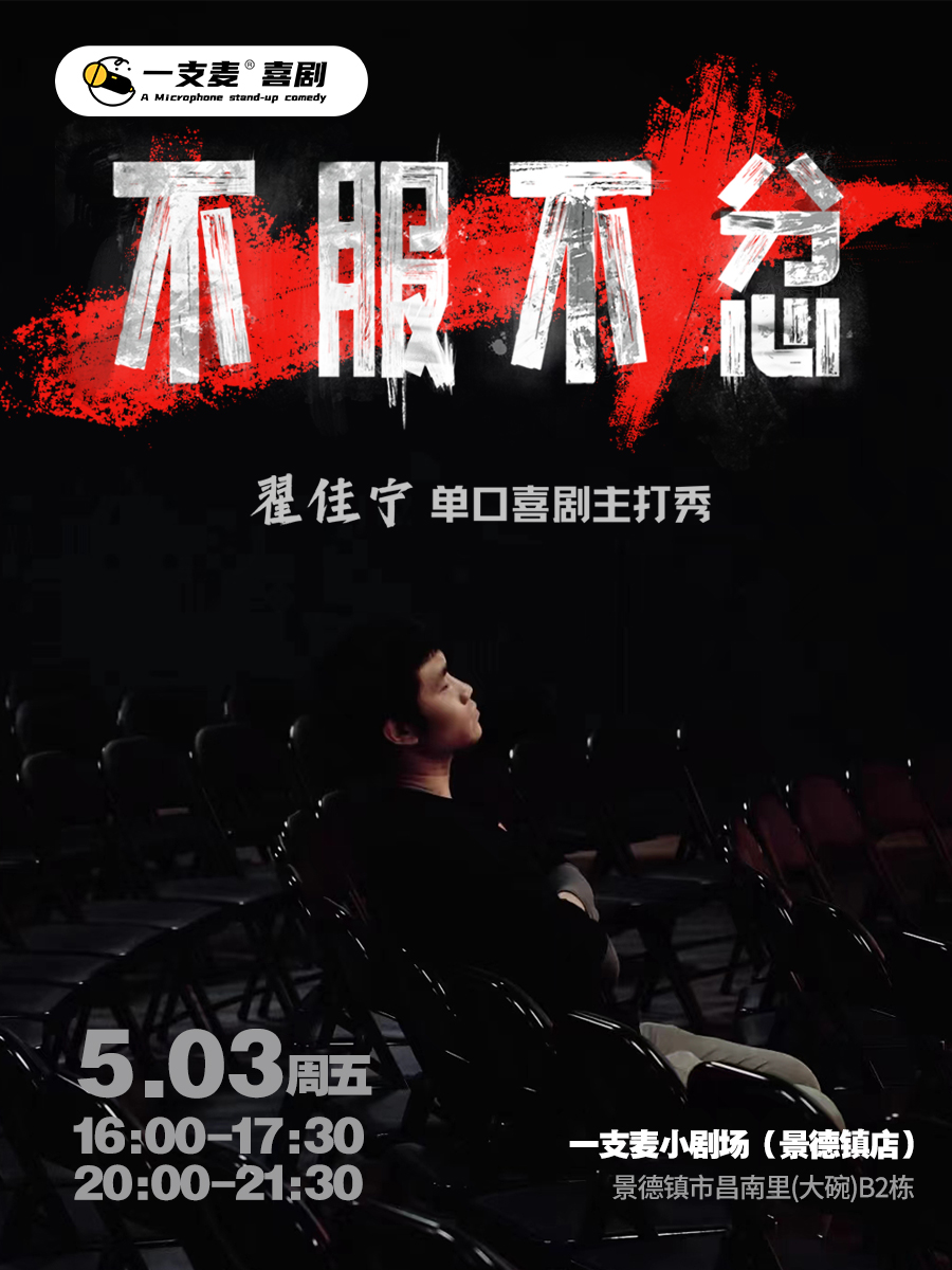 景德鎮昌南里店一支麥小劇場|《不服不忿》翟佳寧脱口秀專場|5月3日|約會聚會&爆笑推薦｜曲苑雜壇 | 景德鎮一支麥小劇場(昌南里店)