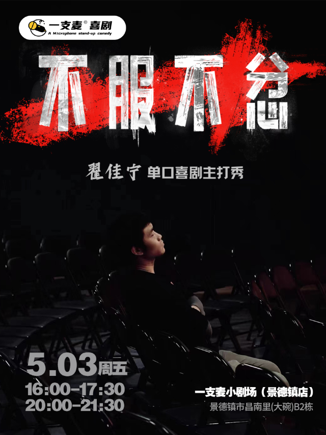 景德鎮昌南里店一支麥小劇場|《不服不忿》翟佳寧脱口秀專場|5月3日|約會聚會&爆笑推薦｜曲苑雜壇 | 景德鎮一支麥小劇場(昌南里店)