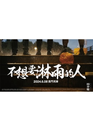 台北 | 四分衛音樂會2024 | 河岸留言西門紅樓展演館