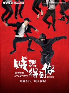開心麻花爆笑舞台劇《賊想得到你》｜話劇歌劇 | 安徽大劇院