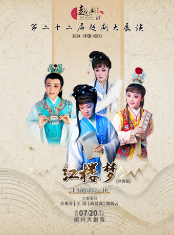 第二十二屆越劇大展演-上海越劇院一團《紅樓夢》｜曲苑雜壇 | 紹興大劇院