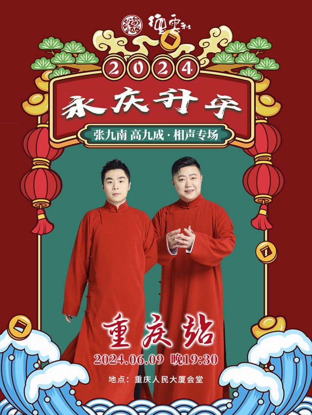 永慶昇平2024德雲社張九南·高九成相聲專場-重慶站｜曲苑雜壇 | 重慶人民大廈會堂