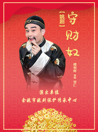 餘姚市姚劇保護傳承中心 姚劇團 《守財奴》｜曲苑雜壇 | 紹興百花劇場