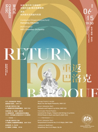 杭州愛樂樂團2023—2024音樂季音樂會 重返巴洛克｜音樂會 | 杭州大劇院(音樂廳)