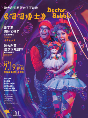 澳大利亞原版互動親子劇《泡泡博士》｜兒童親子 | 景德鎮陶溪川大劇院