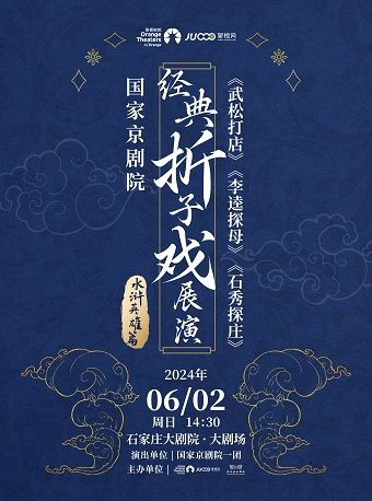 國家京劇院一團 《經典摺子戲展演“水滸英雄篇”》（上篇）｜曲苑雜壇 | 石家莊大劇院大劇場