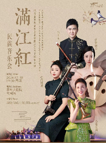滿江紅民族音樂會-常州站｜音樂會 | 常州大劇院大劇場