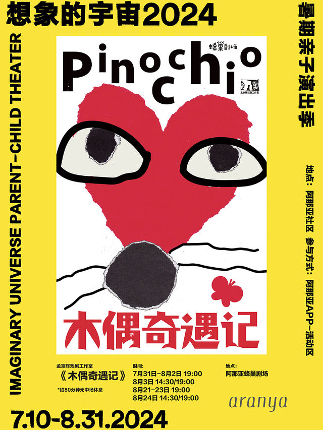 孟京輝戲劇工作室出品《木偶奇遇記》｜兒童親子 | 阿那亞蜂巢劇場