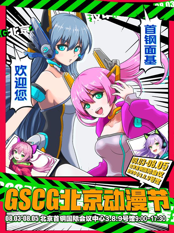 北京GSCG動漫節｜展覽休閒 | 北京首鋼國際會議中心第3.8.9號館