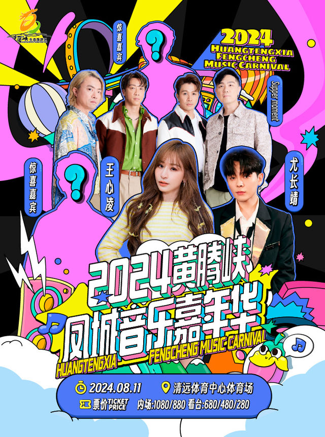 黃騰峽鳳城音樂嘉年華｜演唱會 | 清遠體育中心體育場