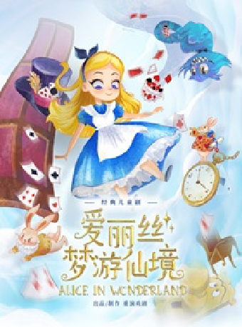 兒童劇《愛麗絲夢遊仙境》｜兒童親子 | 重演金源藝術中心