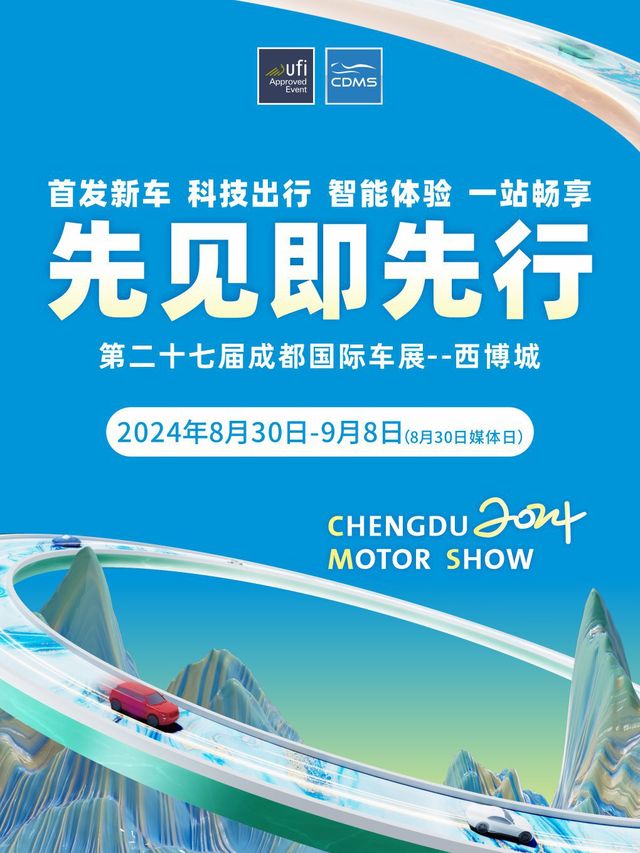 2024第二十七屆成都國際汽車展覽會｜展覽休閒 | 中國西部國際博覽城