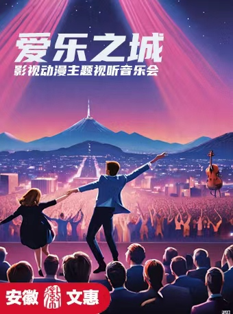 《愛樂之城》——動漫主題音樂會｜音樂會 | 阜陽大劇院-多功能劇場