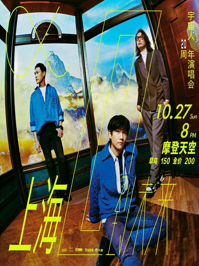 宇宙人《 α：回到未來 》20週年演唱會｜演唱會 | MODERN SKY LAB上海