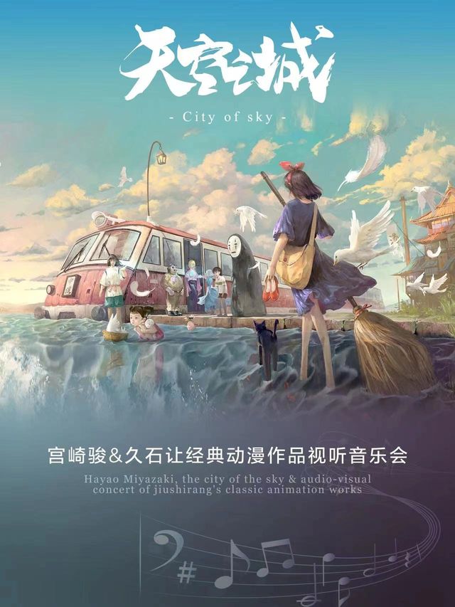 《天空之城—宮崎駿&久石讓》經典動漫作品視聽音樂會｜音樂會 | 西安人民劇院