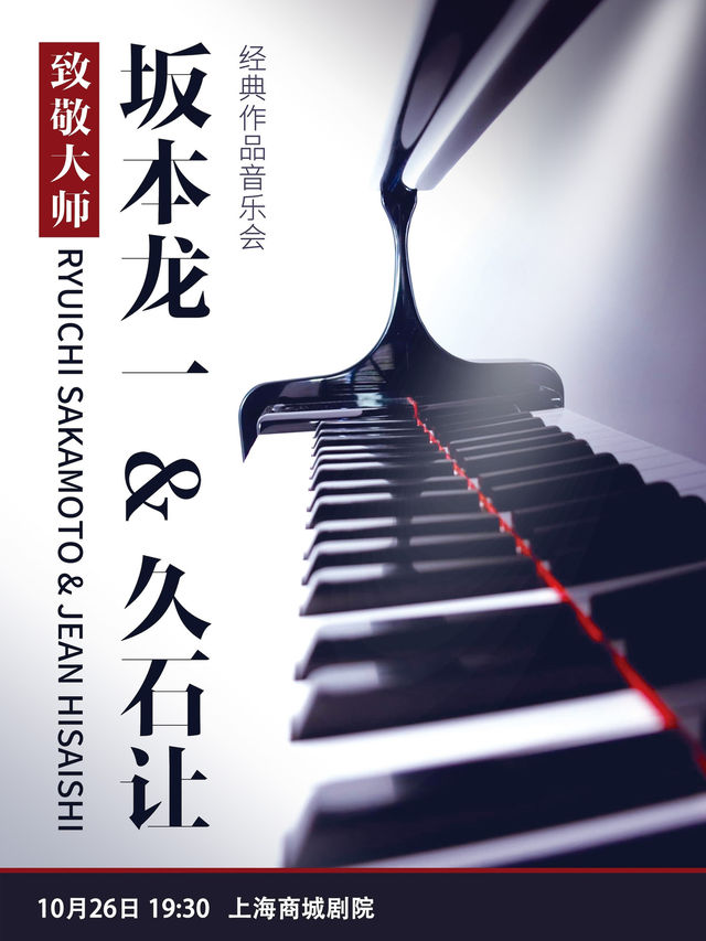 致敬大師《坂本龍一&久石讓》經典作品音樂會｜音樂會 | 久事·上海商城劇院