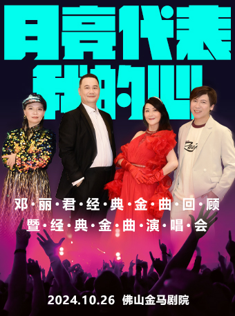 “月亮代表我的心 ”—鄧麗君金曲回顧暨經典金曲演唱會｜演唱會 | 佛山市金馬劇院
