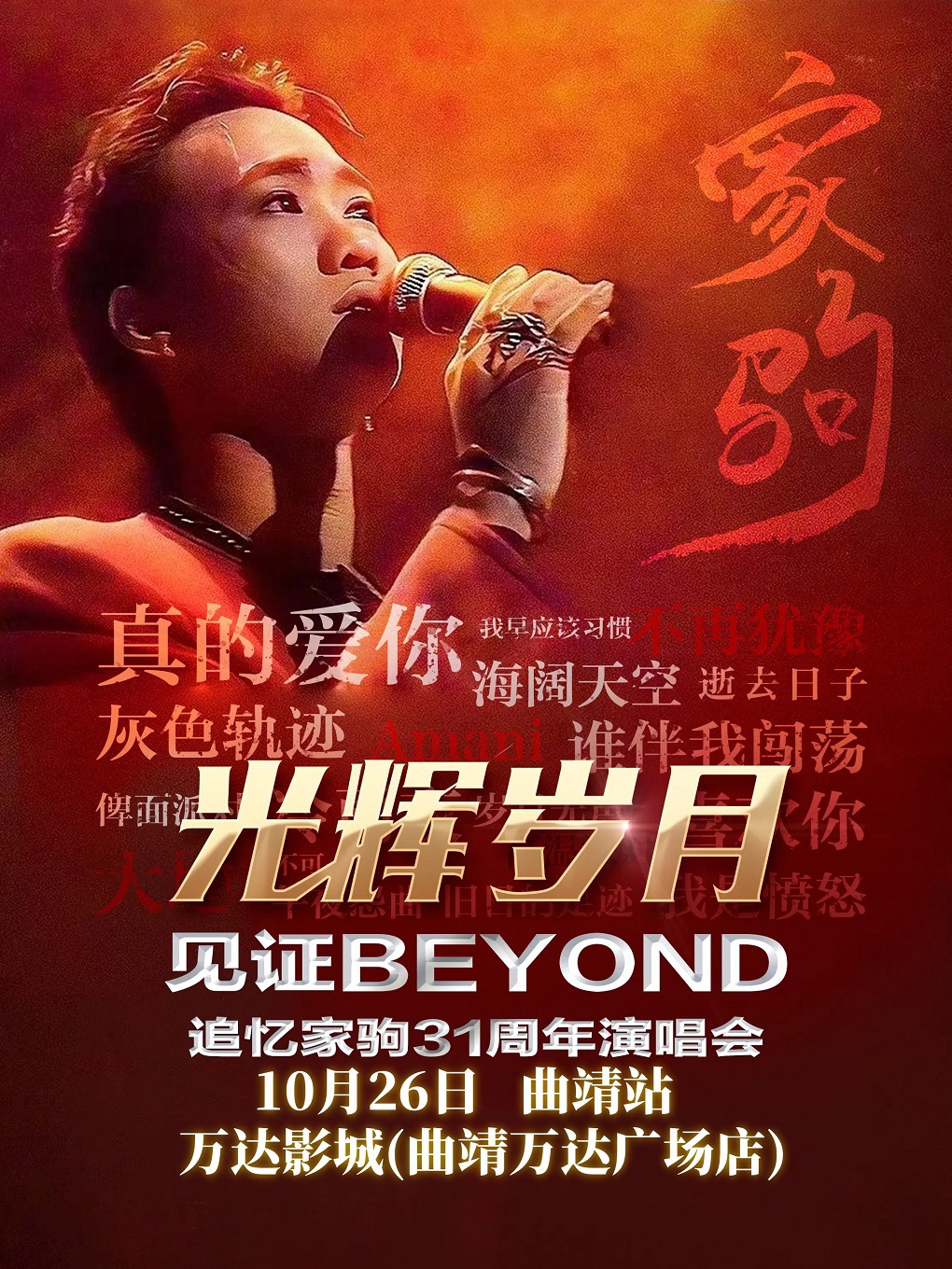 《光輝歲月·全球至燃追憶黃家駒31週年演唱會》曲靖站｜演唱會 | 曲靖萬達影城(經開萬達廣場IMAX店)