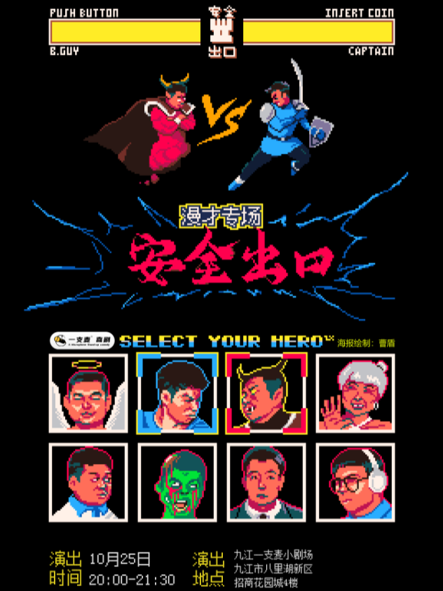 招商花園城店脱口秀| 一支麥小劇場 | 10月25日|《安全出口》漫才專場脱口秀|開心互動&約會推薦｜曲苑雜壇 | 九江一支麥小劇場