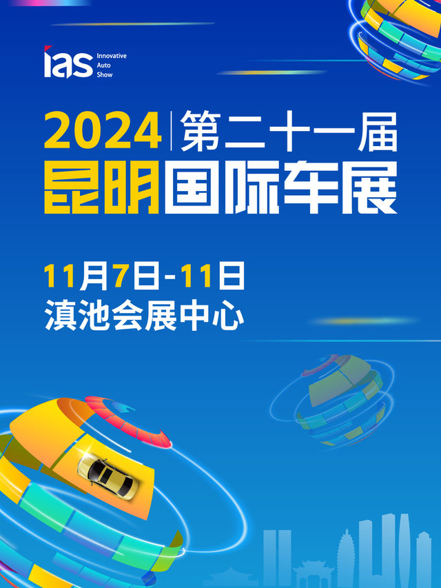 2024昆明國際車展｜展覽休閒 | 昆明滇池國際會展中心